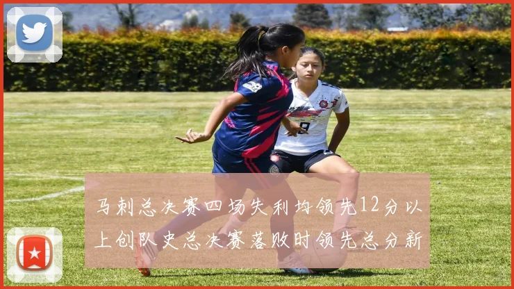 马刺总决赛四场失利均领先12分以上创队史总决赛落败时领先总分新纪录