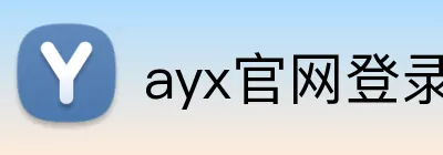 ayx官网登录入口 Logo